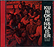 Курёхин & Kaiser / Popular Science (NM/NM) CD [15]