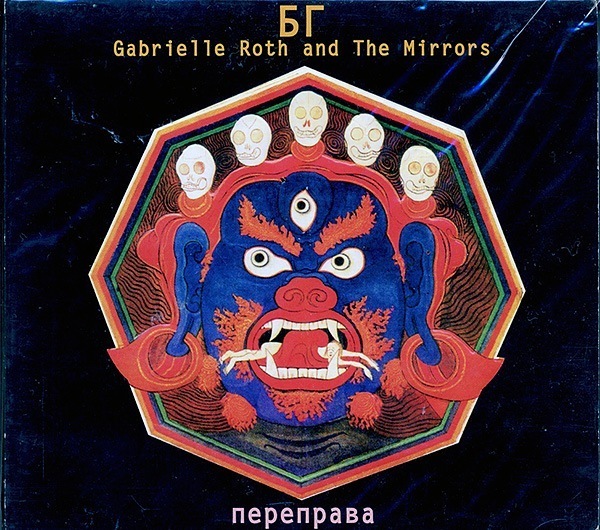 , Gabrielle Roth & The Mirrors /  (digipack) (NM/NM) CD [15]