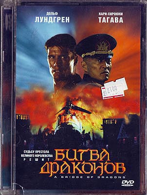Битва Драконов / боевик / DVD