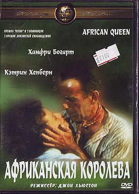 Африканская королева / драма / DVD