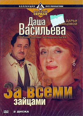Даша Васильева: За всеми зайцами / детектив / 2 диска / DVD