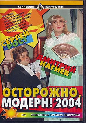 Осторожно, модерн - 2004 / комедия / DVD
