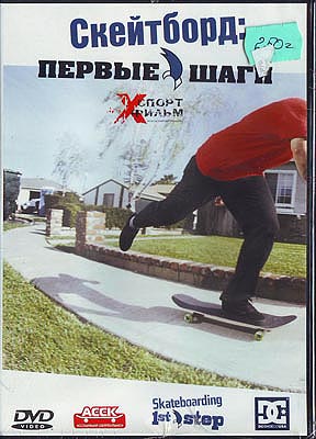 Скейтборд - первые шаги / спорт / DVD
