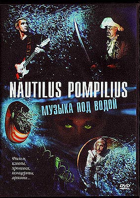 Наутилус-Помпилиус / Музыка под водой / DVD PAL