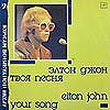 АПМ 09 / Elton John / Your Song