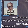 АПМ 07 / Elton John / Honky Cat