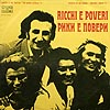 Ricci E Poveri + M & K Kissoon / Золотой Орфей 1973