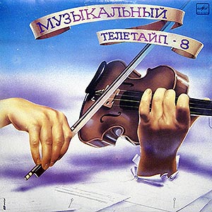 Музыкальный Телетайп - 8 (популярная классика)
