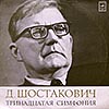 Шостакович / Симфония № 13 (Бабий Яр) / Эйзен, Кондрашин
