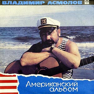 Асмолов Владимир / Американский альбом