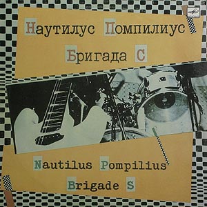 Наутилус Помпилиус и Бригада С / Мелодия