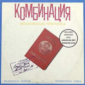 Комбинация / Московская прописка (Gala Records) 