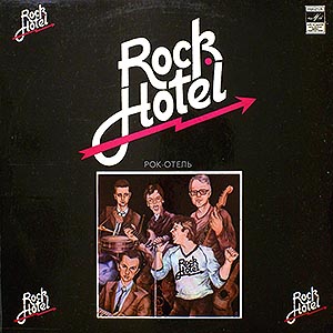 Rock Hotel / Ансамбль "Рок-Отель" (Мелодия)
