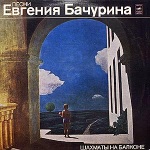 Бачурин Евгений / Шахматы На Балконе