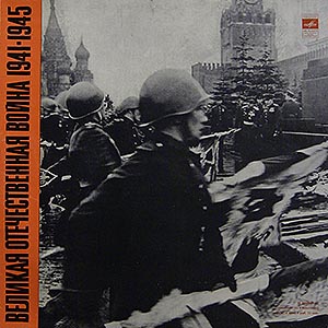 Великая Отечественная Война 1941-1945 / звуковые материалы / 5LP softbox
