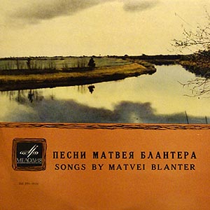 Блантер Матвей / Песни (В Лесу Прифронтовом...) / EP
