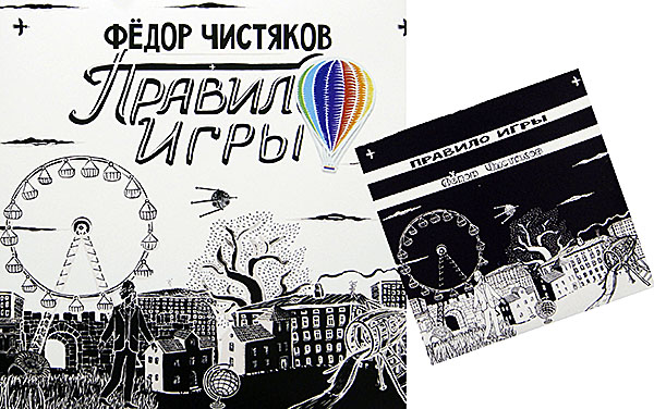 ("Ноль") Чистяков Фёдор / Правило Игры / LP+SP album cover (ZBS) sealed