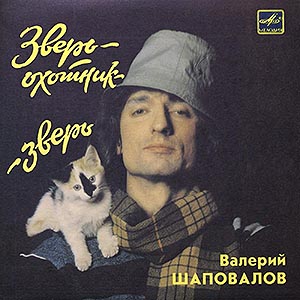 Шаповалов Валерий / Зверь-охотник / 7" миньон (Мелодия)