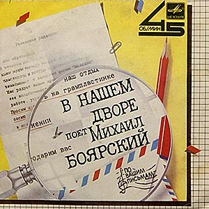 Боярский Михаил / В Нашем Дворе / 7" миньон (Мелодия)