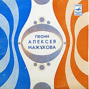 Мажуков Алексей / Песни Алексея Мажукова / 7" миньон (Мелодия)