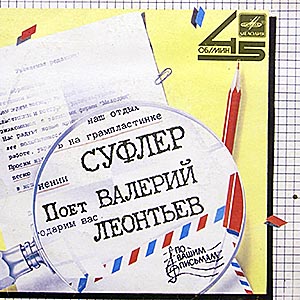 Леонтьев Валерий / Суфлёр / 7" миньон (Мелодия)